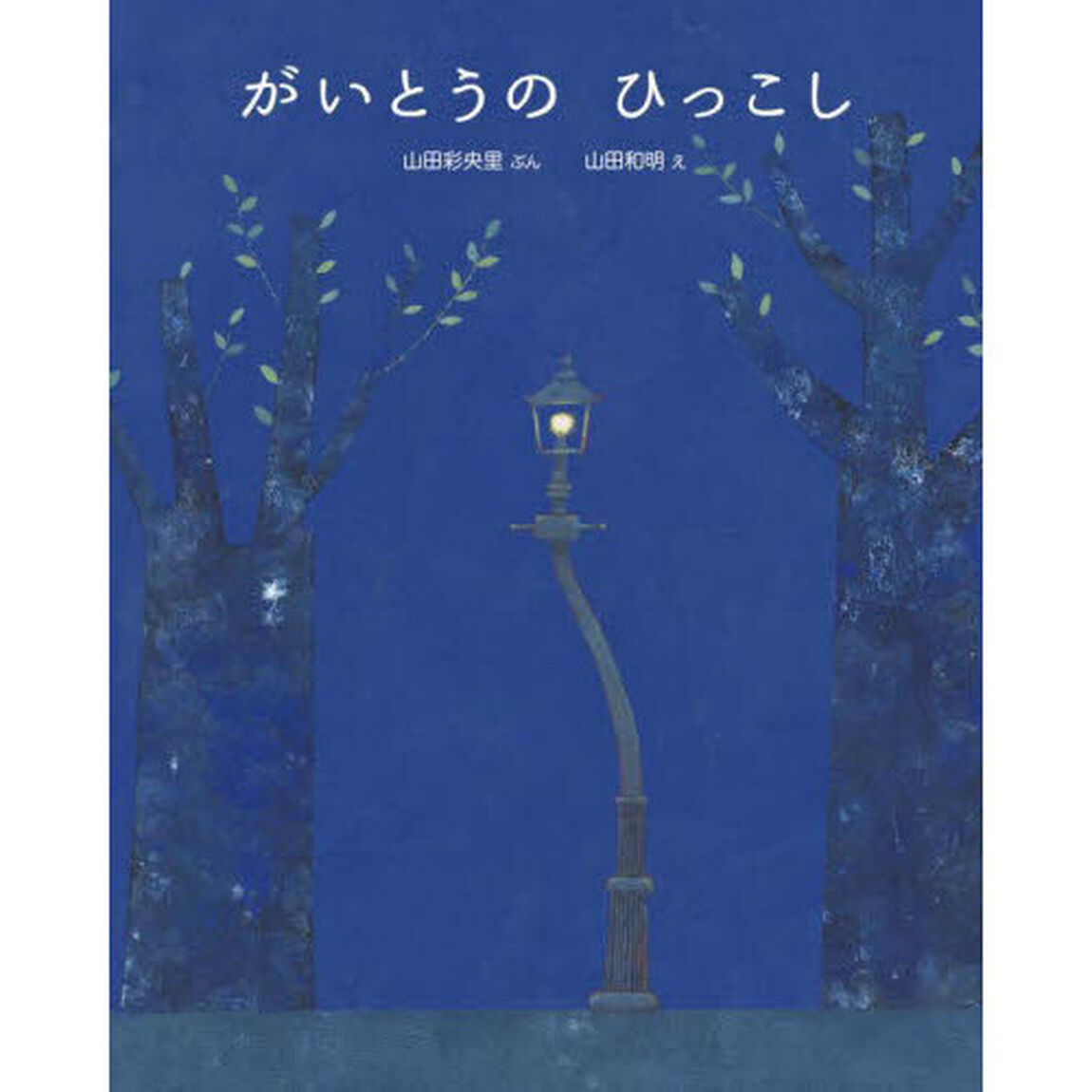 がいとうのひっこし