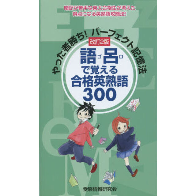 語呂で覚える合格英熟語３００　やった者勝ち！パーフェクト記憶法「改訂２版」