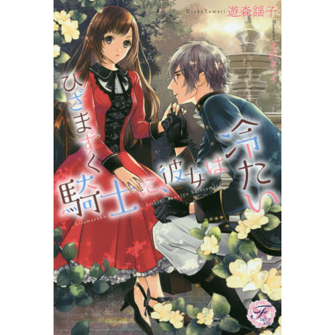 ひざまずく騎士に、彼女は冷たい