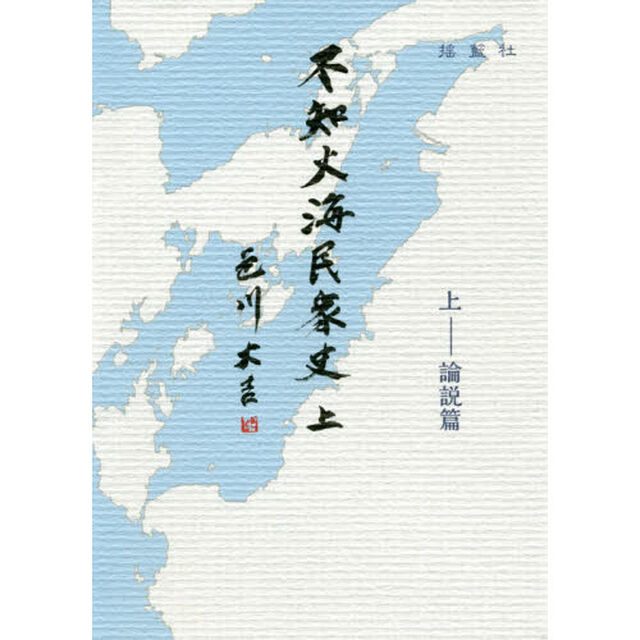 不知火海民衆史　上「論説篇」