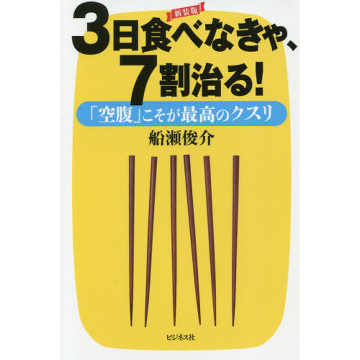３日食べなきゃ、７割治る！　「空腹」こそが最高のクスリ「新装版」