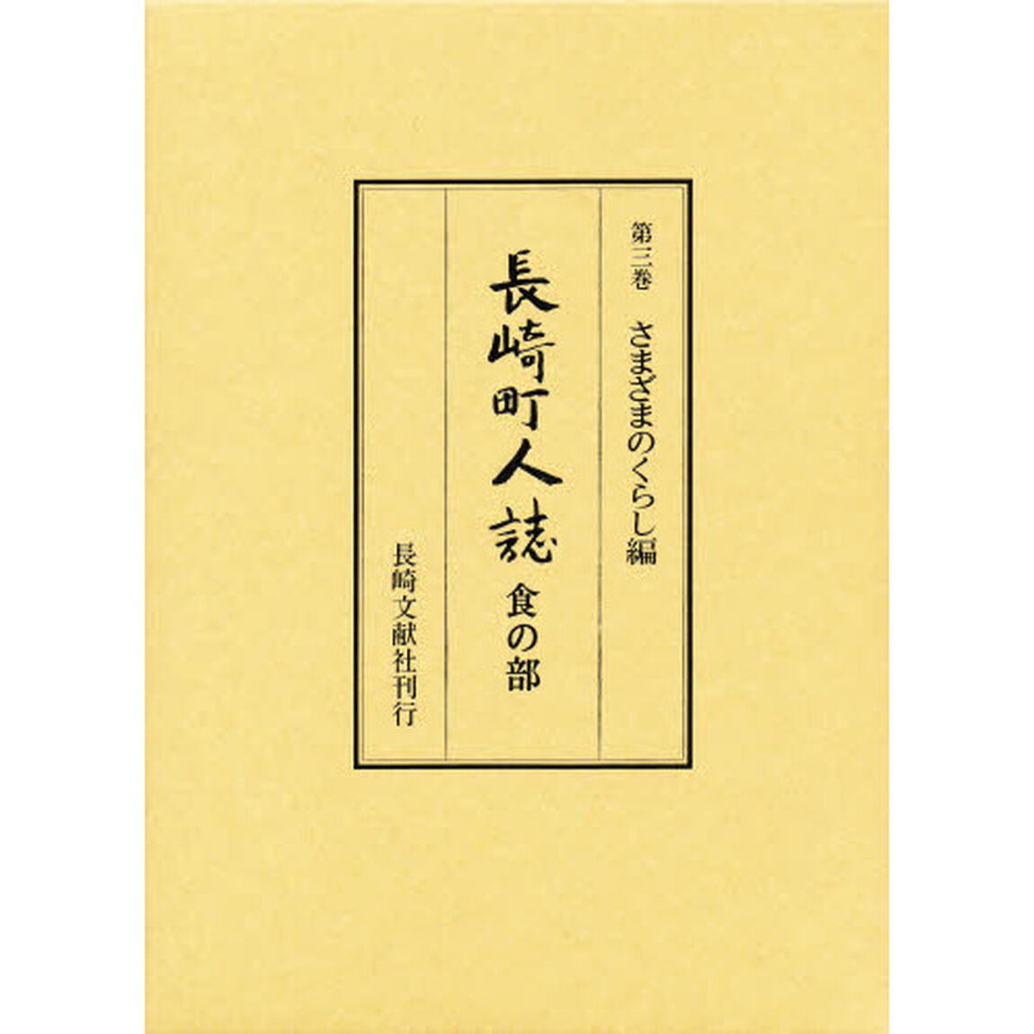 長崎町人誌　第３巻「さまざまのくらし編　食の部」