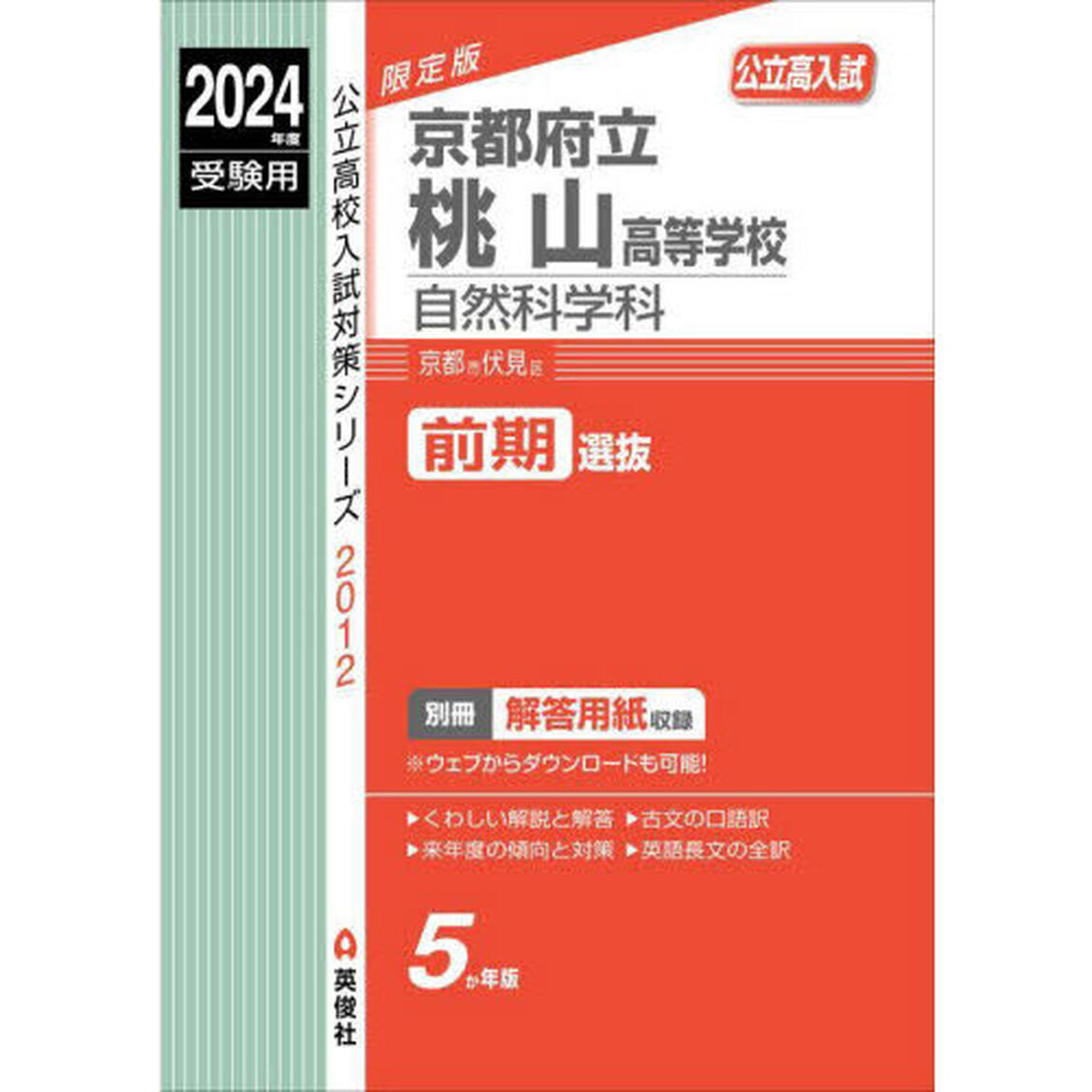 京都府立桃山高等学校　自然科学科