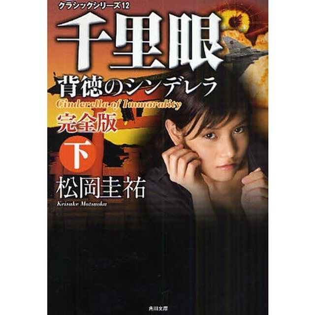 千里眼背徳のシンデレラ　下「完全版」
