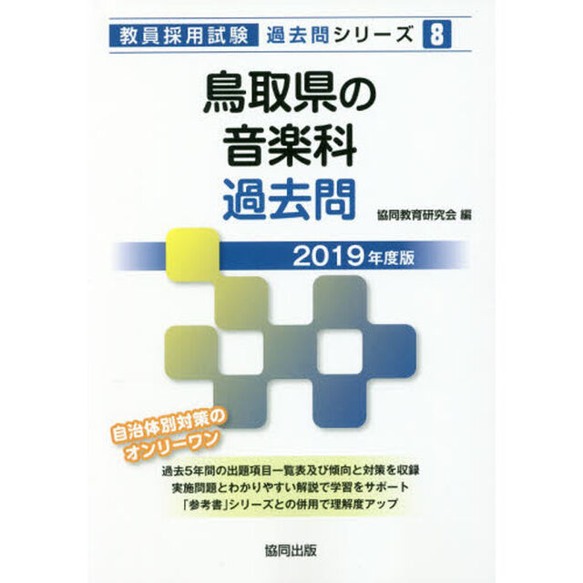 鳥取県の音楽科過去問　２０１９年度版