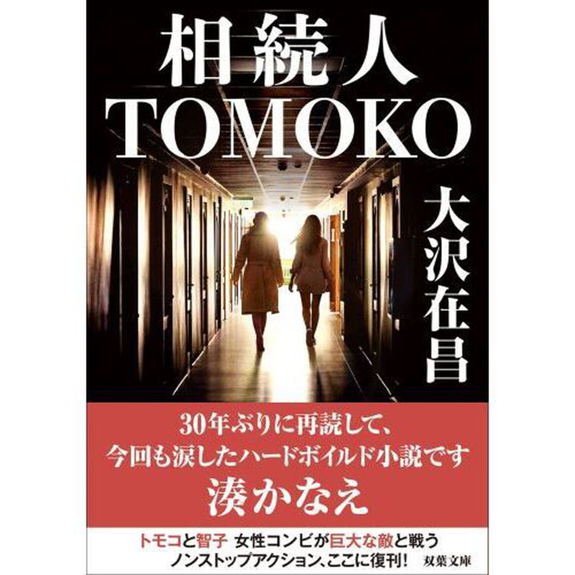相続人ＴＯＭＯＫＯ