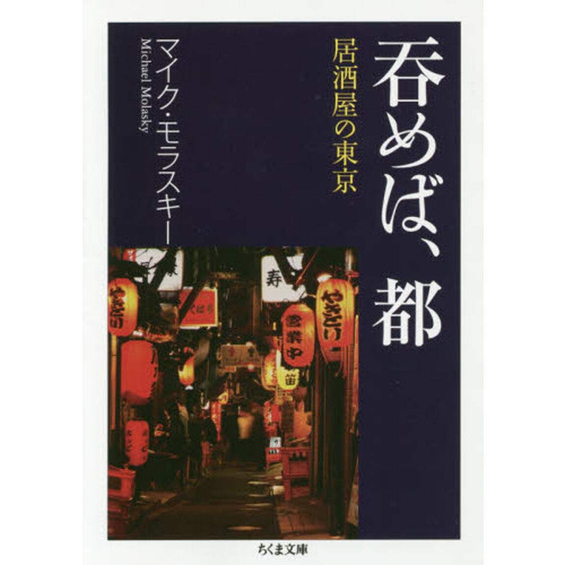 呑めば、都　居酒屋の東京