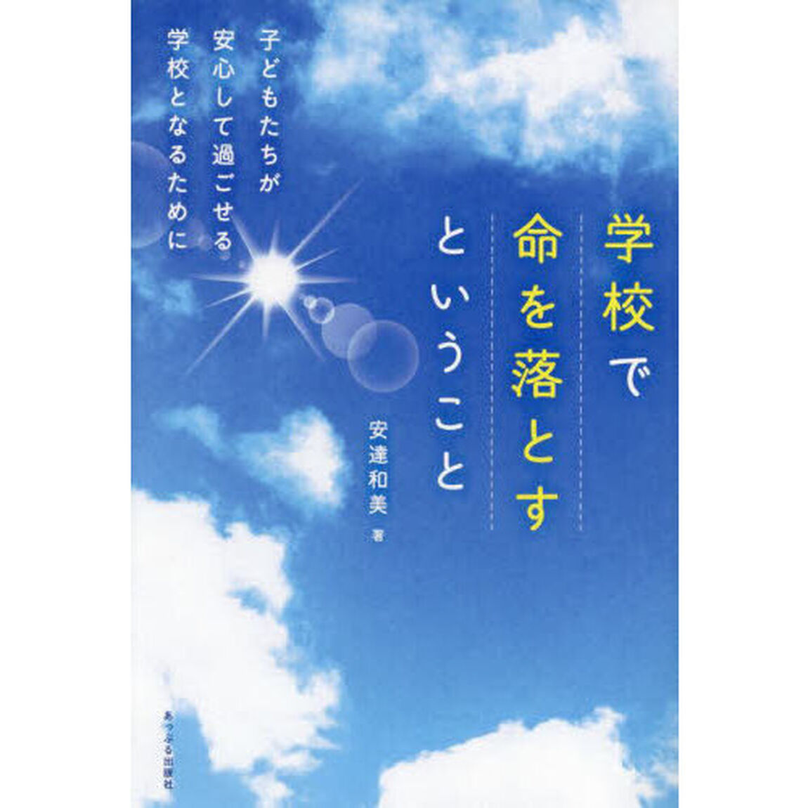 学校で命を落とすということ　子どもたちが安心して過ごせる学校となるために