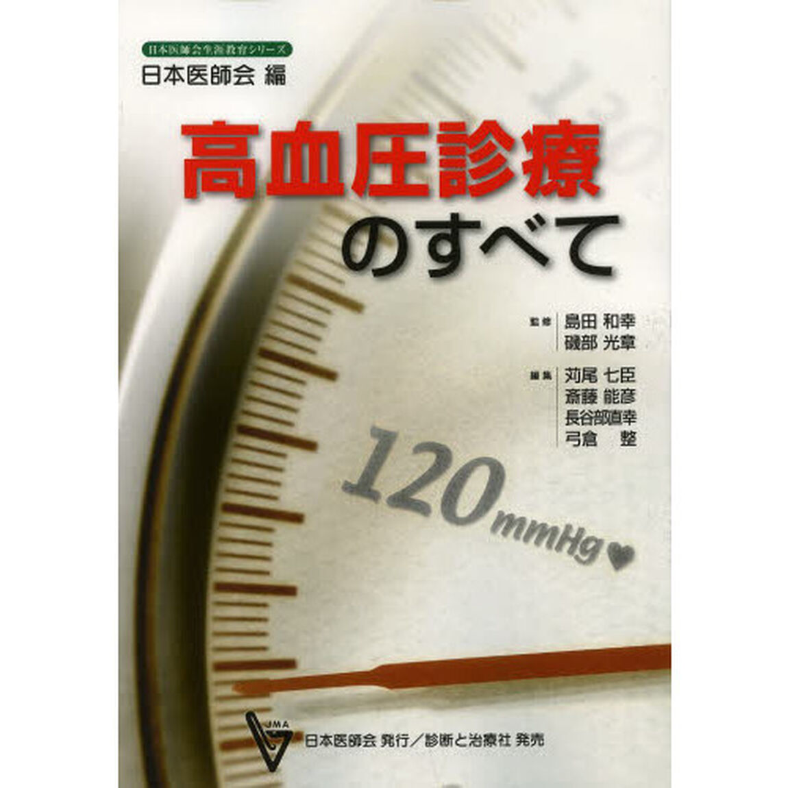 高血圧診療のすべて
