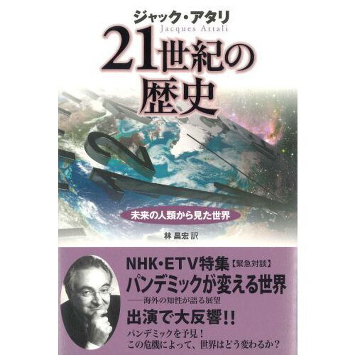 ２１世紀の歴史　未来の人類から見た世界