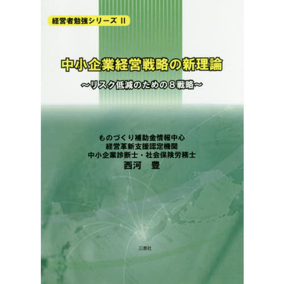 中小企業経営戦略の新理論　リスク低減のための８戦略