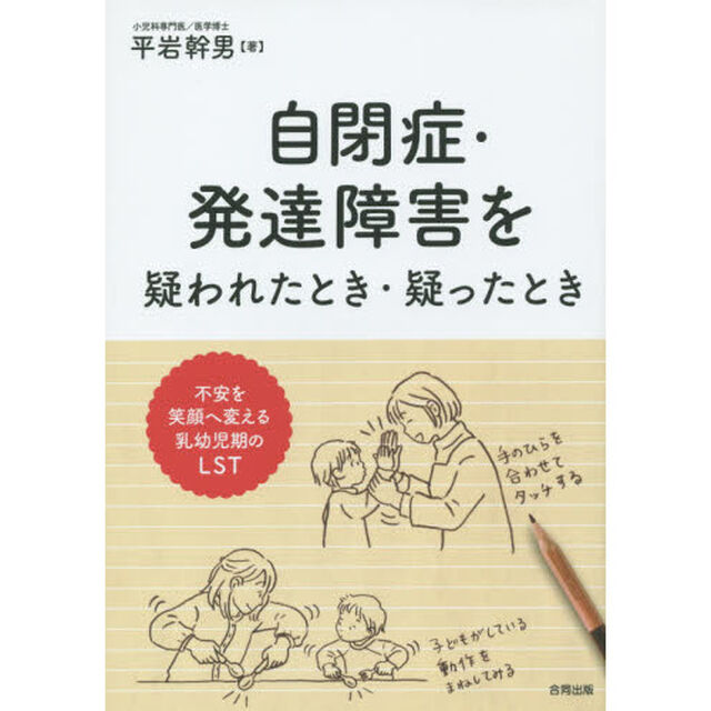 自閉症・発達障害を疑われたとき・疑ったとき　不安を笑顔へ変える乳幼児期のＬＳＴ