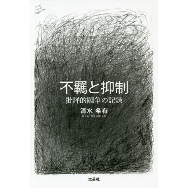 不羈と抑制　批評的闘争の記録