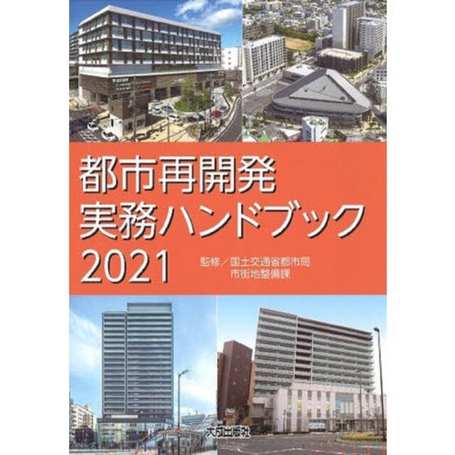 都市再開発実務ハンドブック　２０２１