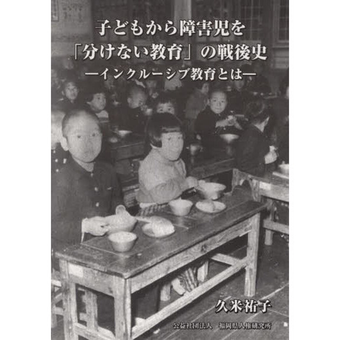 子どもから障害児を「分けない教育」の戦後史　インクルーシブ教育とは