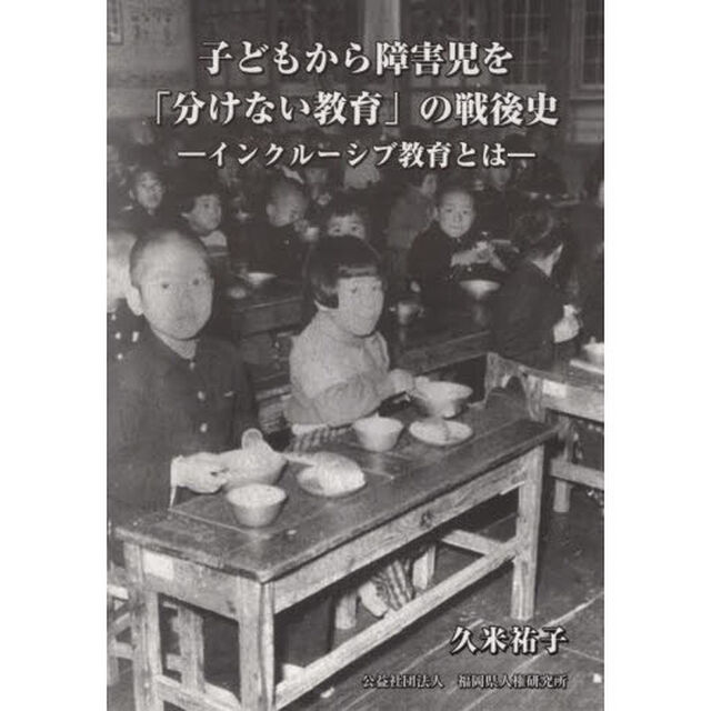 子どもから障害児を「分けない教育」の戦後史　インクルーシブ教育とは
