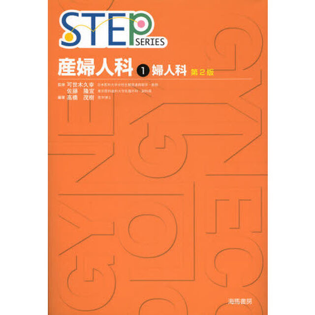 STEP産婦人科〈1〉婦人科 (STEP Series)「第２版」「婦人科」