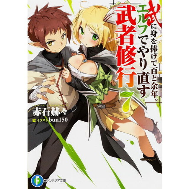 武に身を捧げて百と余年。エルフでやり直す武者修行　７