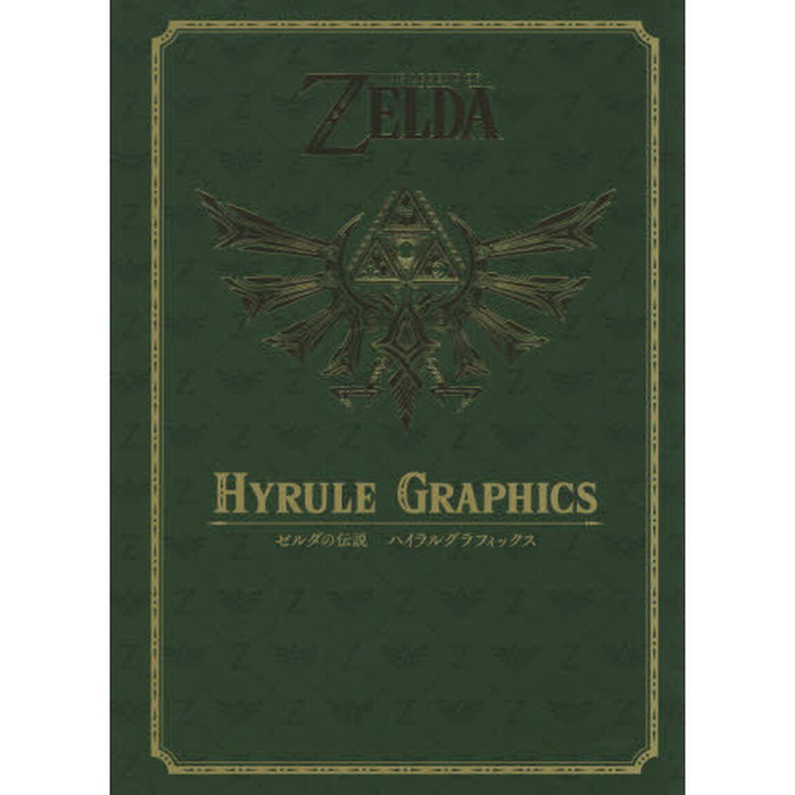 ゼルダの伝説 30周年記念書籍 第1集 THE LEGEND OF ZELDA HYRULE GRAPHICS：ゼルダの伝説 ハイラルグラフィックス