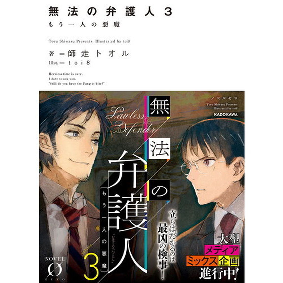 無法の弁護人　３「もう一人の悪魔」