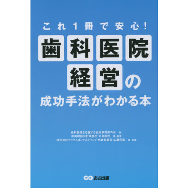 歯科医院経営の成功手法がわかる本　これ１冊で安心！