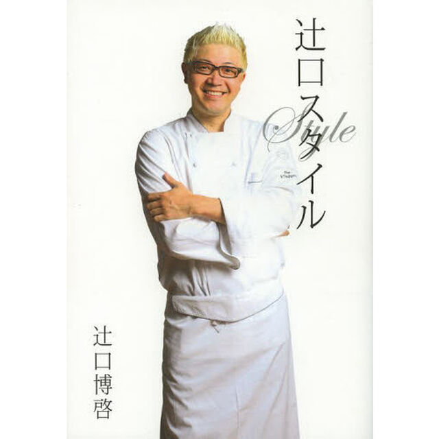 辻口スタイル