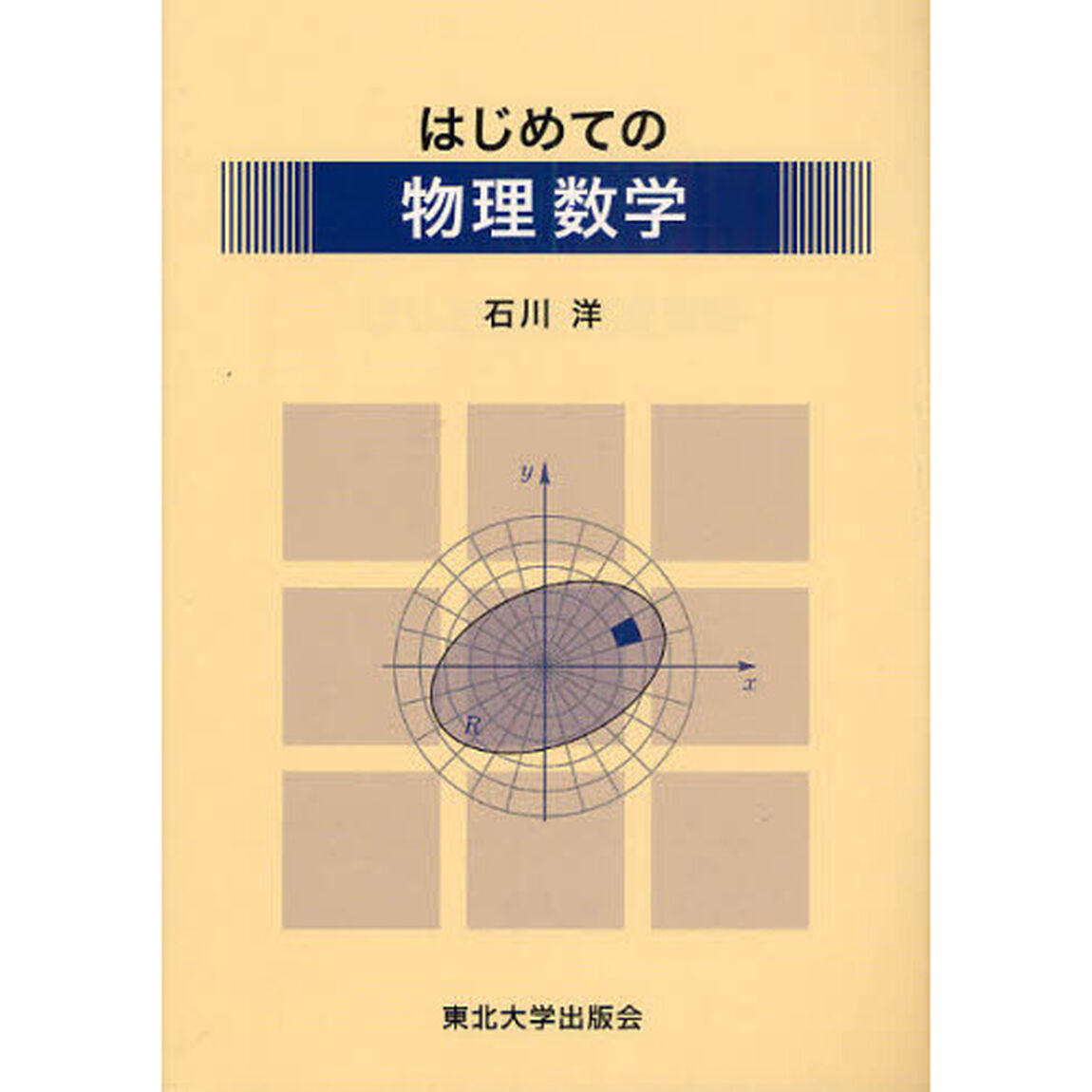 はじめての物理数学