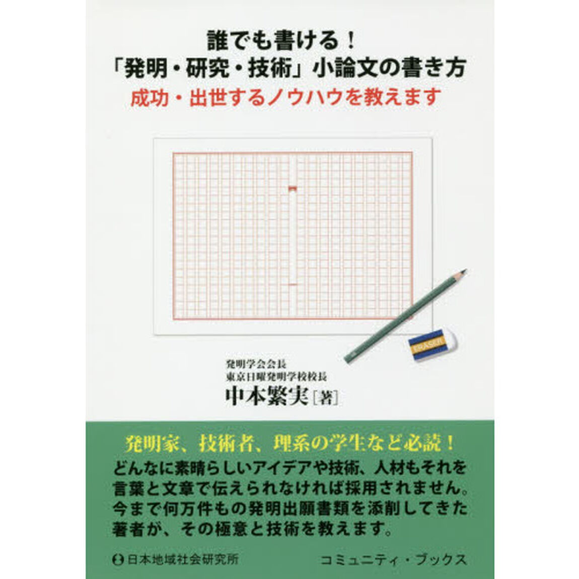誰でも書ける！「発明・研究・技術」小論文の書き方　成功・出世するノウハウを教えます