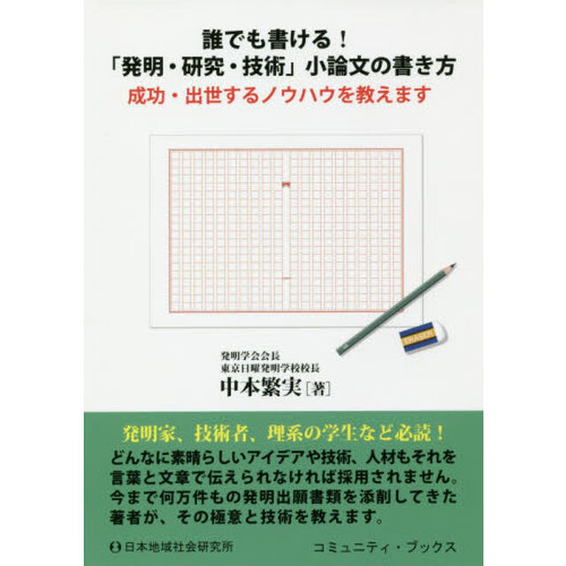 誰でも書ける！「発明・研究・技術」小論文の書き方　成功・出世するノウハウを教えます