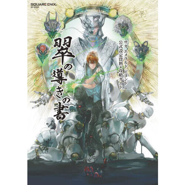 翠の導きの書　サガエメラルドビヨンド公式設定資料＋攻略ガイド