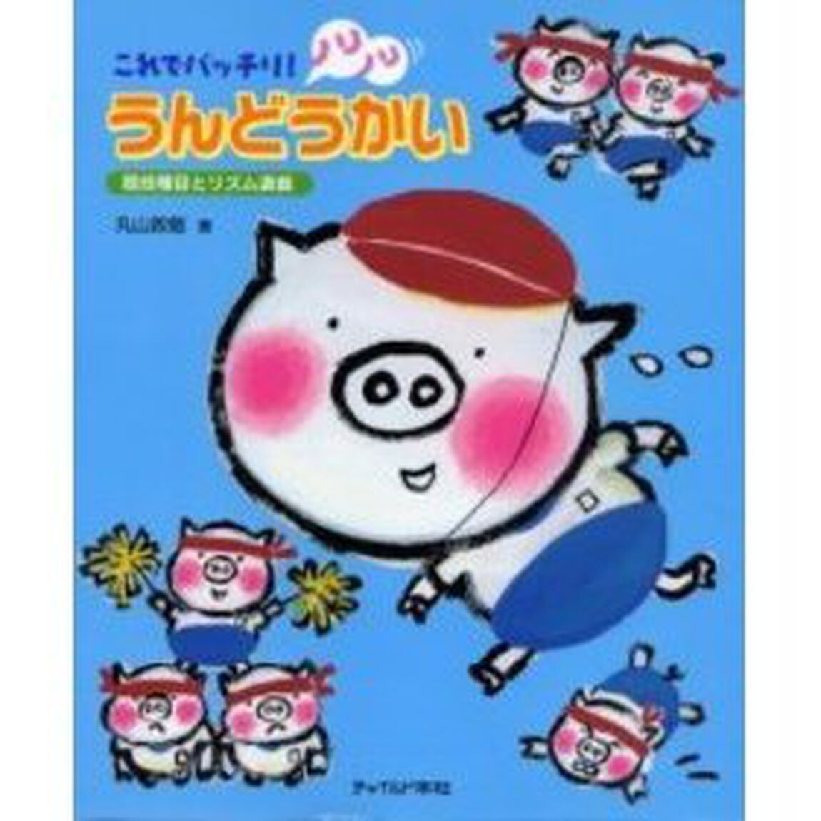 これでバッチリ！ノリノリうんどうかい　競技種目とリズム遊戯