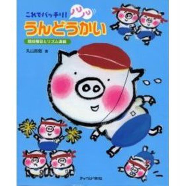これでバッチリ！ノリノリうんどうかい　競技種目とリズム遊戯
