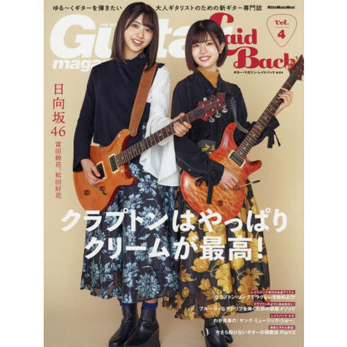 ギター・マガジン・レイドバック　ゆる〜くギターを弾きたい大人ギタリストのための新ギター専門誌　Ｖｏｌ．４「クラプトンはやっぱりクリームが最高！」