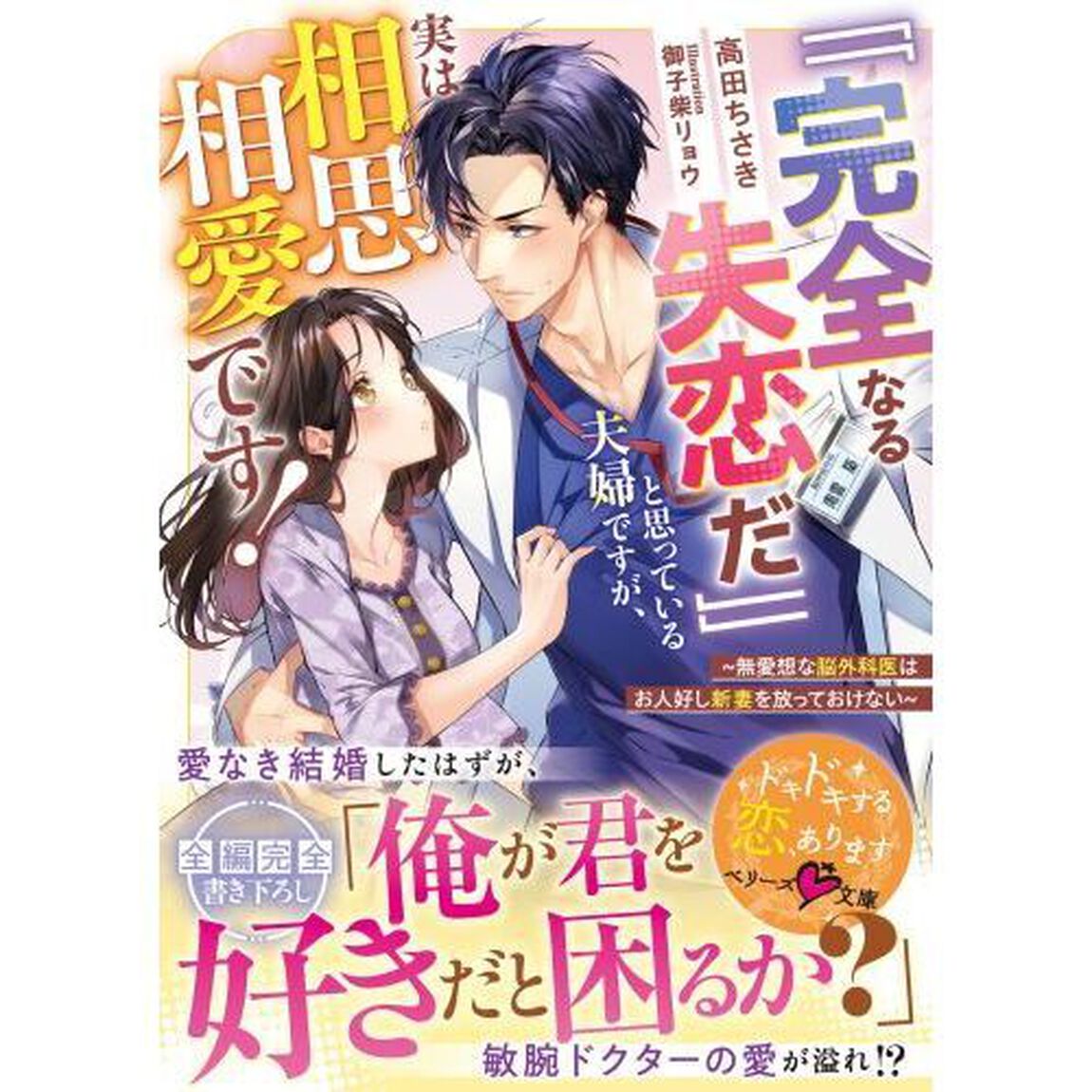 「「完全なる失恋だ」」と思っている夫婦ですが、実は相思相愛です！　無愛想な脳外科医はお人好し新妻を放っておけない