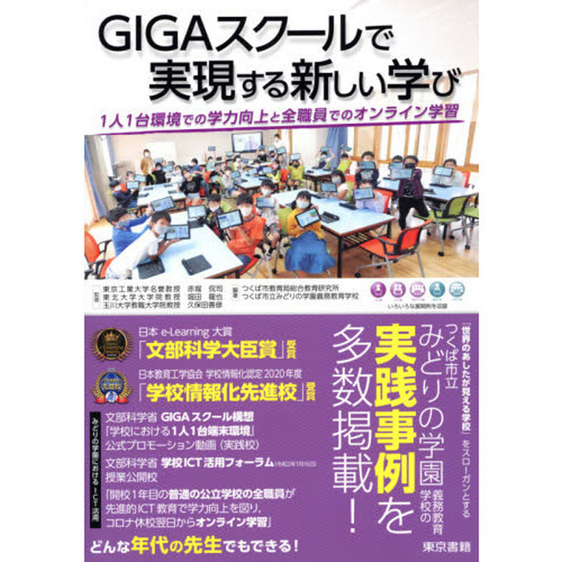 ＧＩＧＡスクールで実現する新しい学び　１人１台環境での学力向上と全職員でのオンライン学習