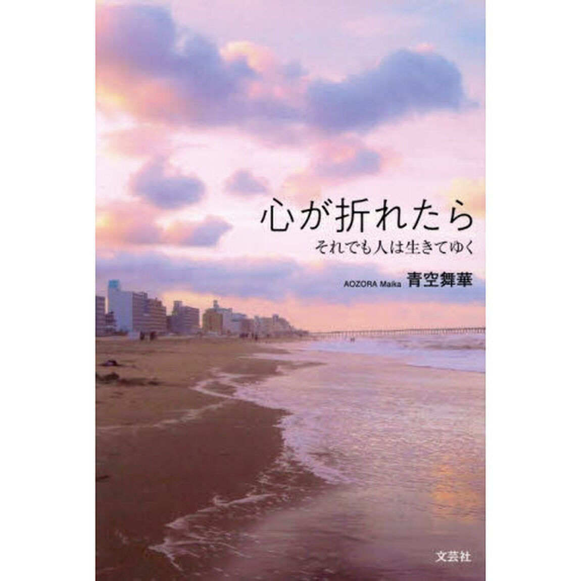 心が折れたら　それでも人は生きてゆく