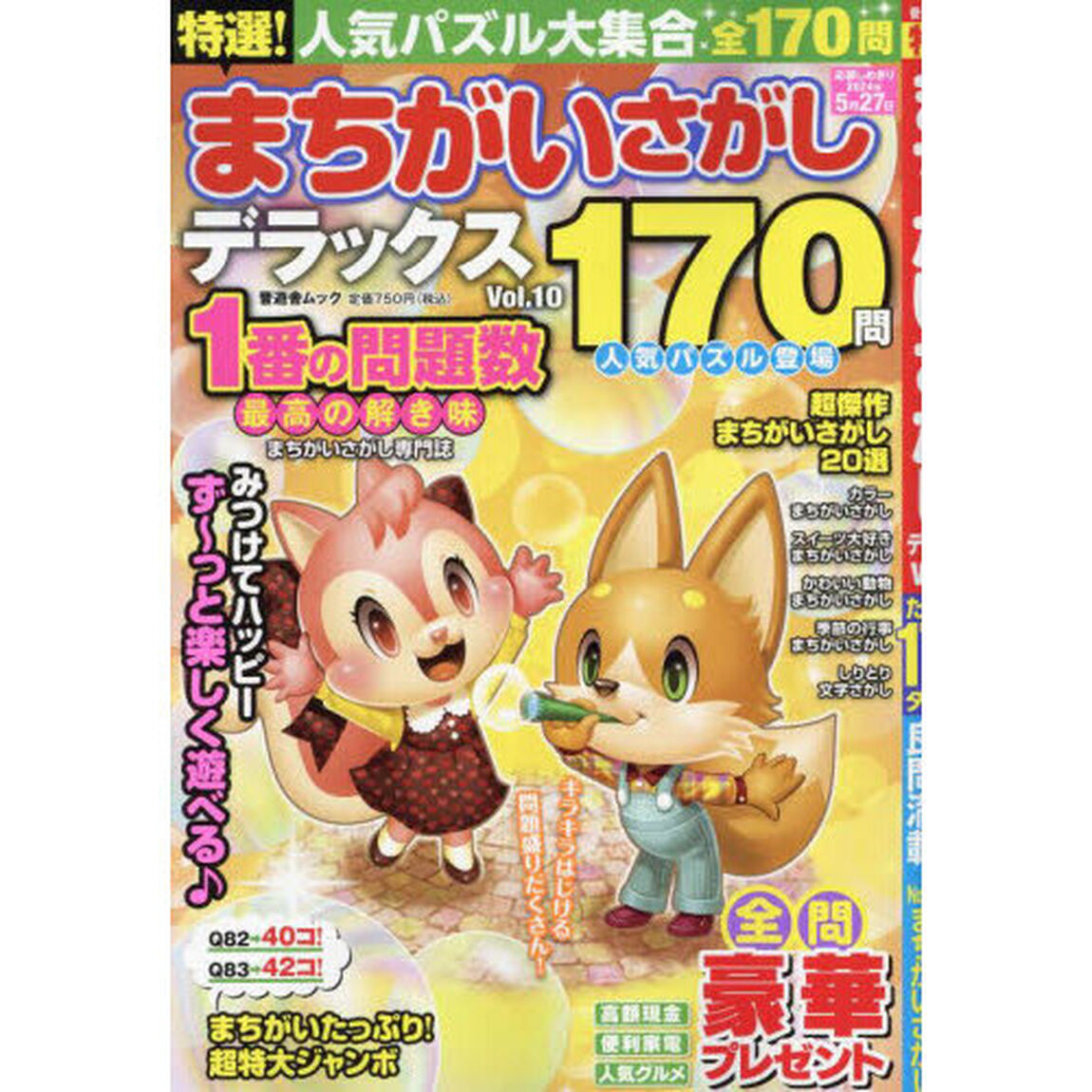特選！まちがいさがしデラックス　Ｖｏｌ．１０
