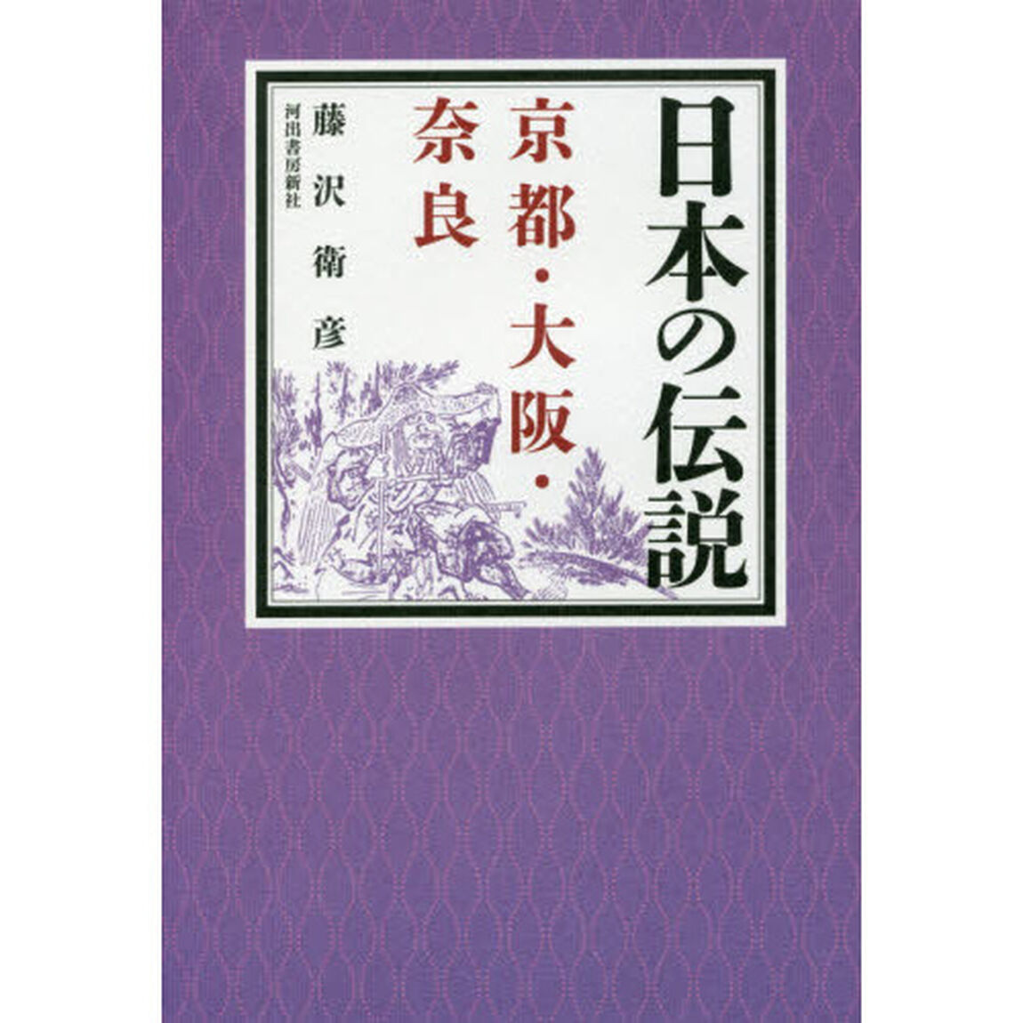 日本の伝説　京都・大阪・奈良