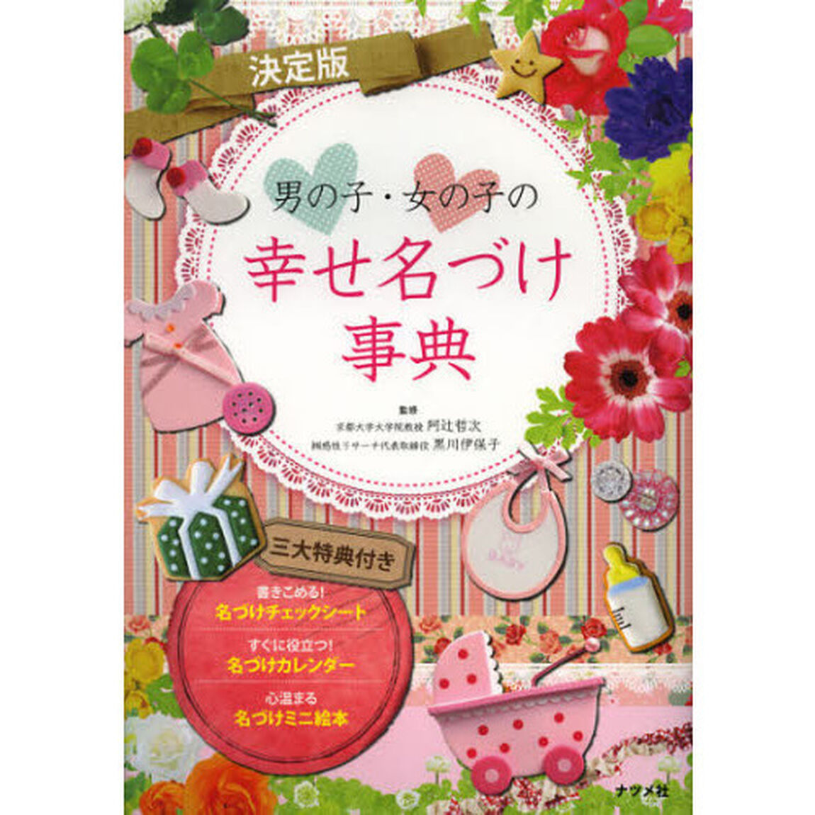 男の子・女の子の幸せ名づけ事典　決定版