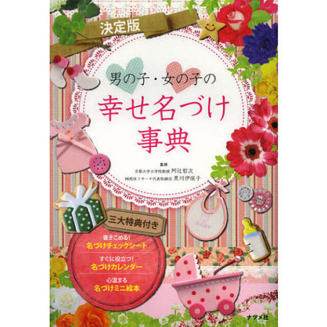 男の子・女の子の幸せ名づけ事典　決定版
