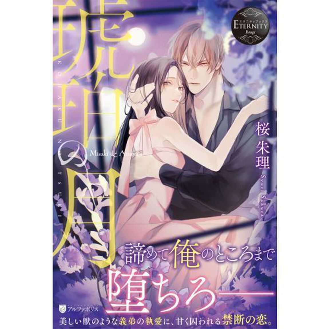 琥珀の月　Ｍｉｓａｋｉ　＆　Ａｔｓｕｙａ