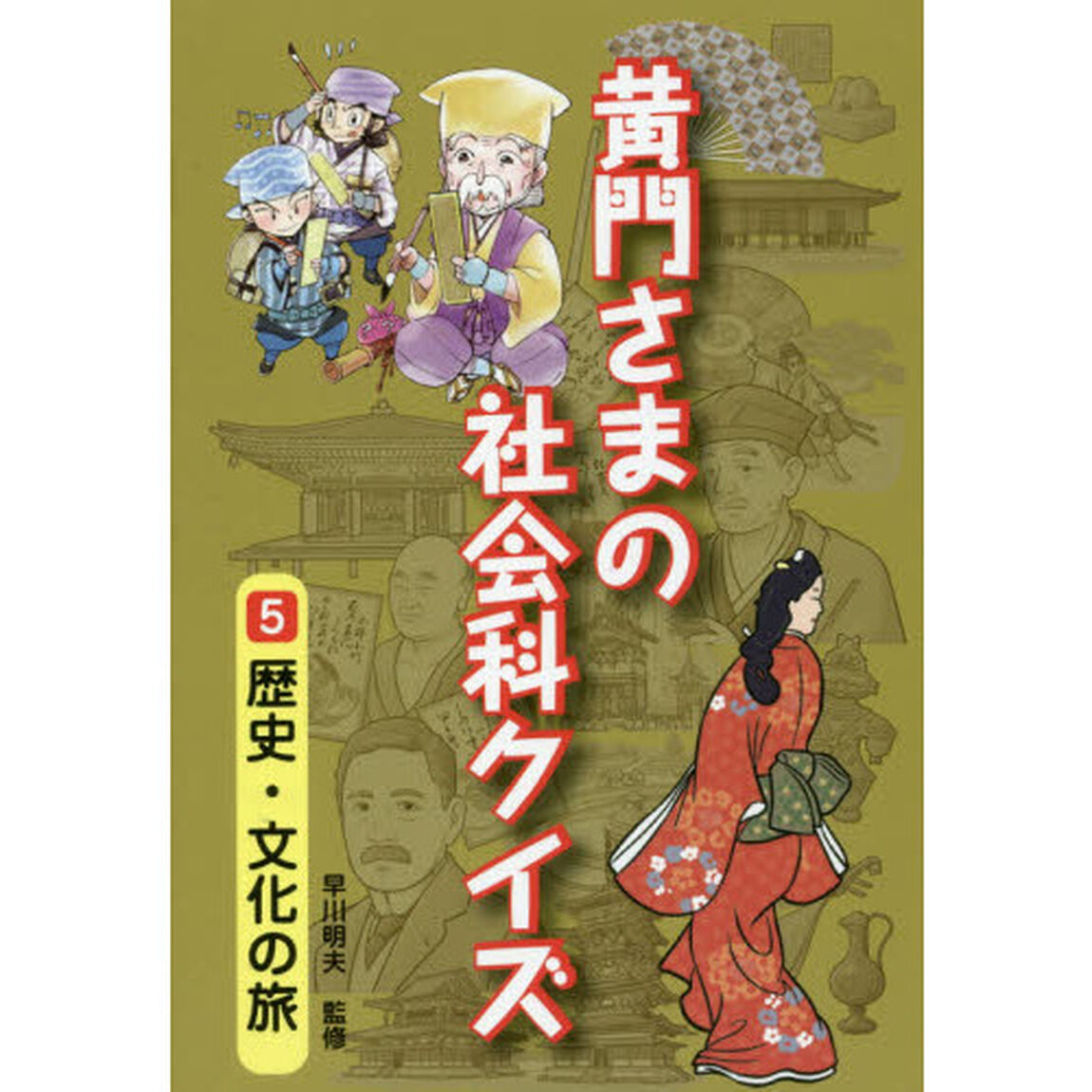 黄門さまの社会科クイズ　５「歴史・文化の旅」