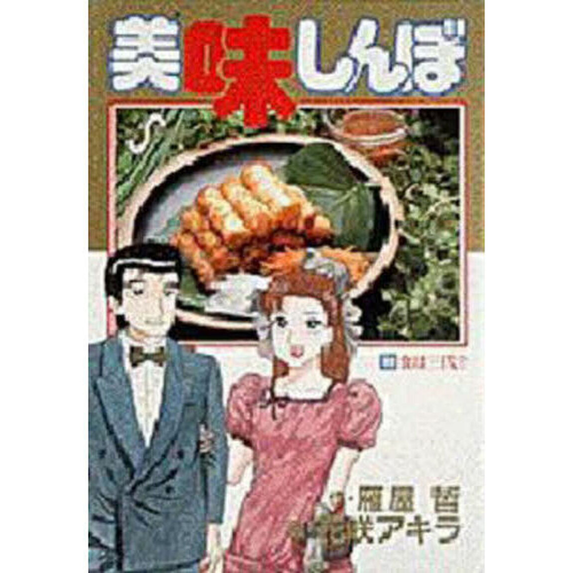 美味しんぼ　１９「食は三代？」