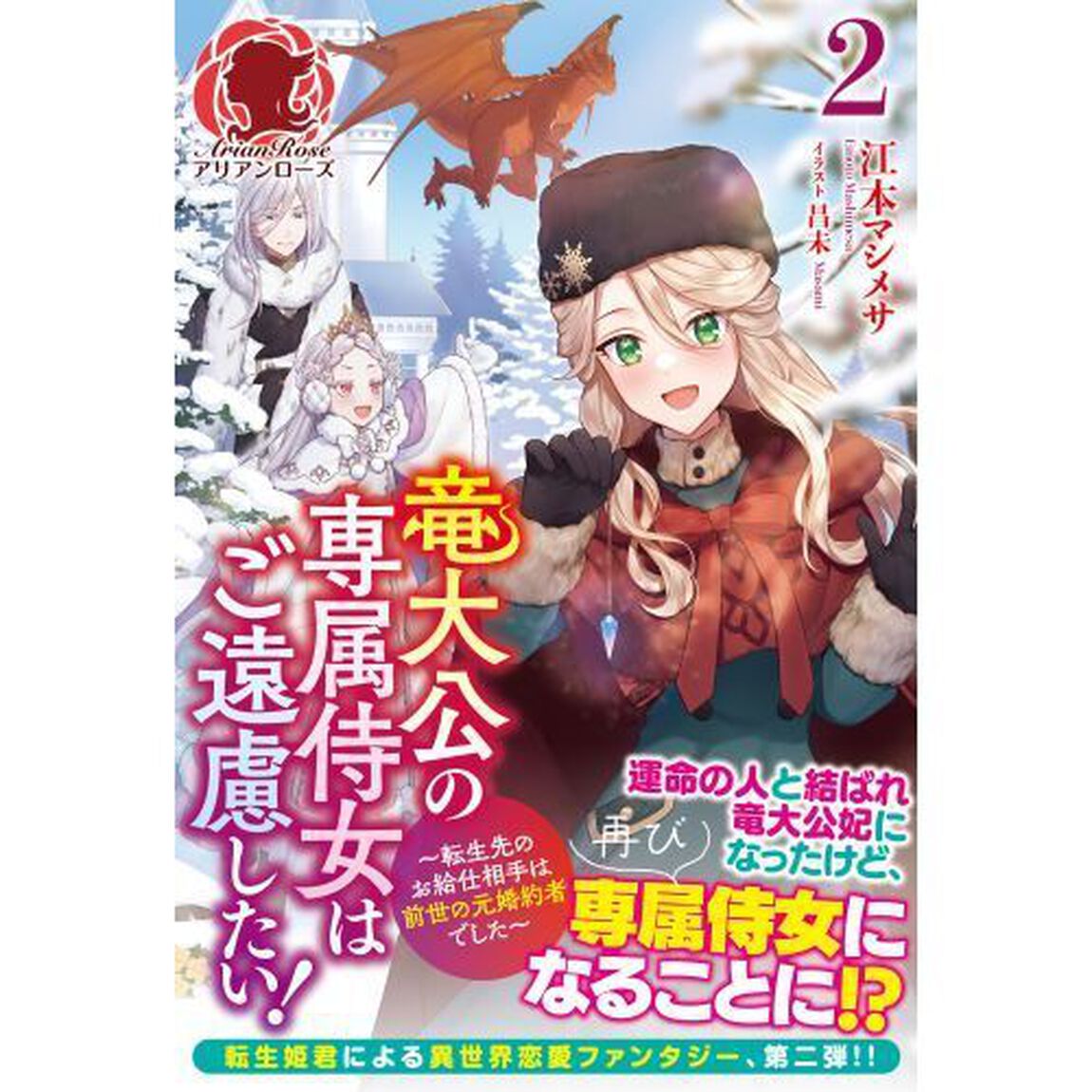 竜大公の専属侍女はご遠慮したい！　転生先のお給仕相手は前世の元婚約者でした　２