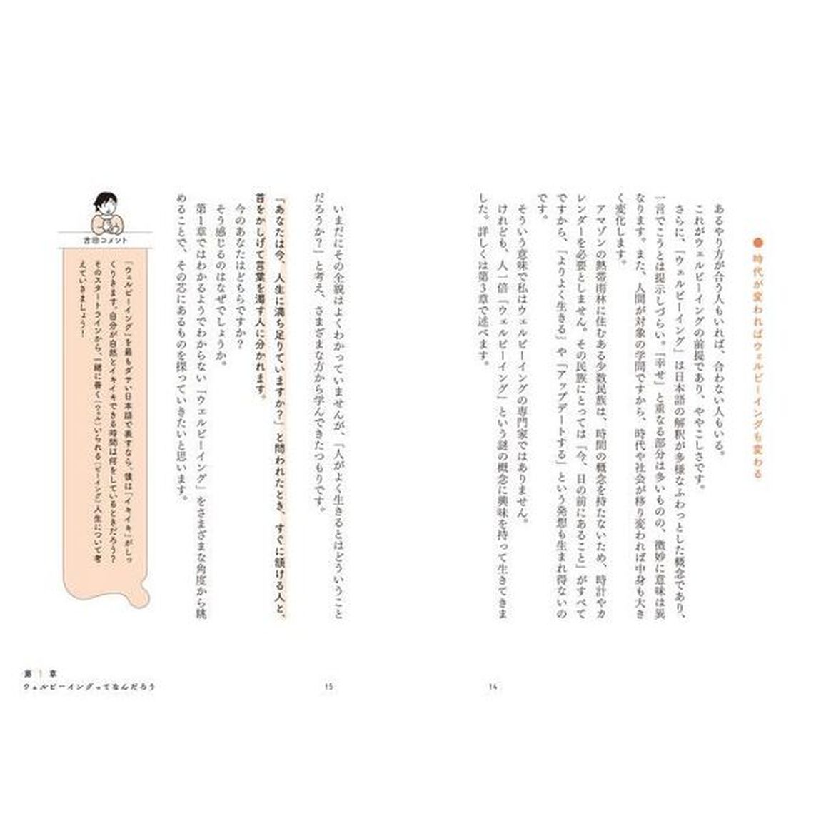 むかしむかしあるところにウェルビーイングがありました　日本文化から読み解く幸せのカタチ