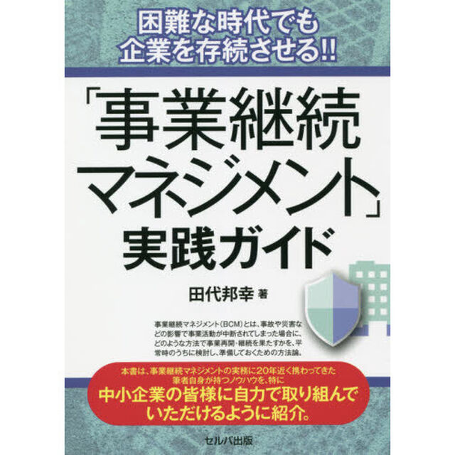 「事業継続マネジメント」実践ガイド　困難な時代でも企業を存続させる！！