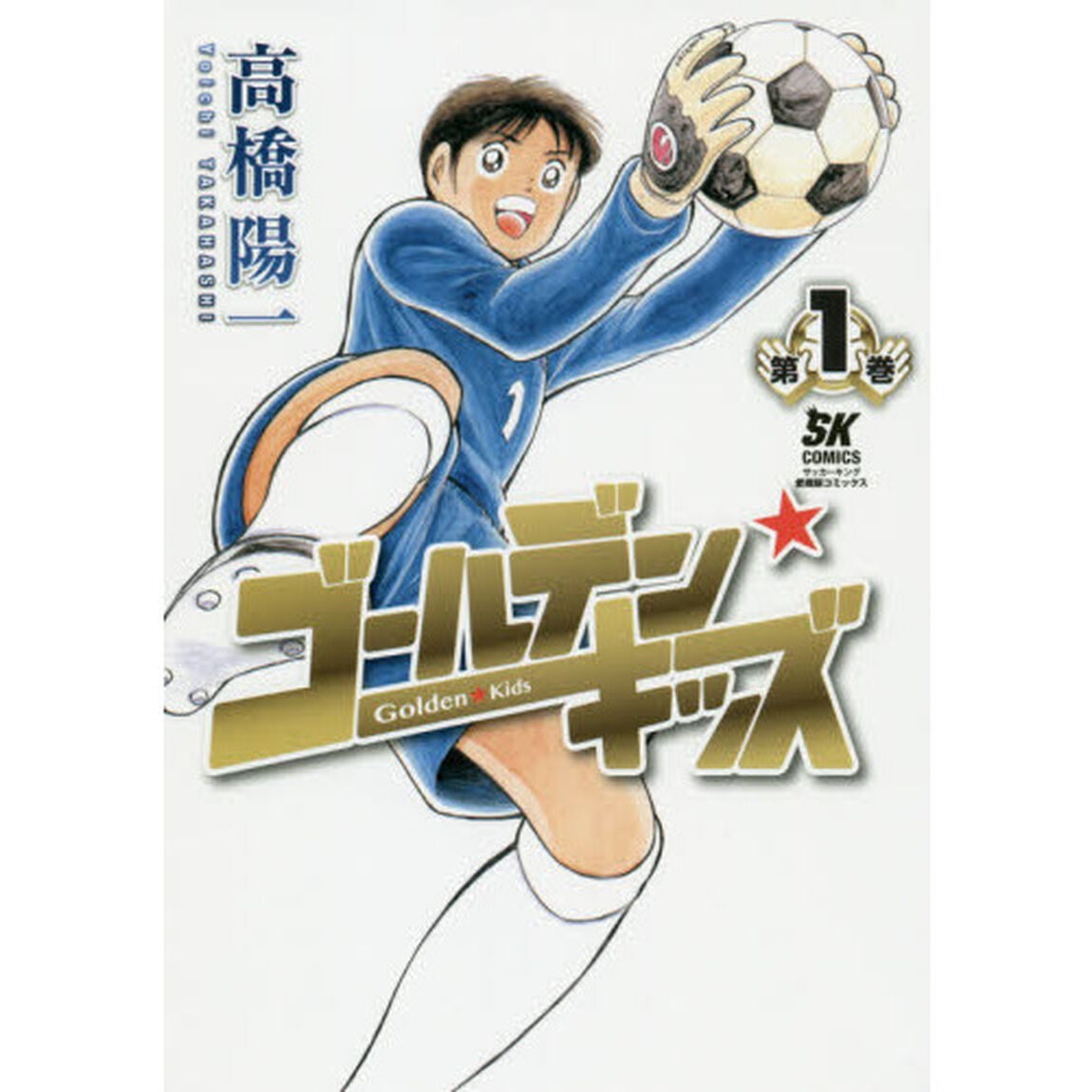 ゴールデン★キッズ　１