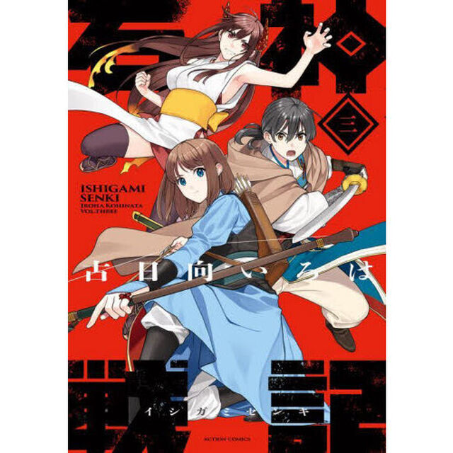 石神戦記　第３巻