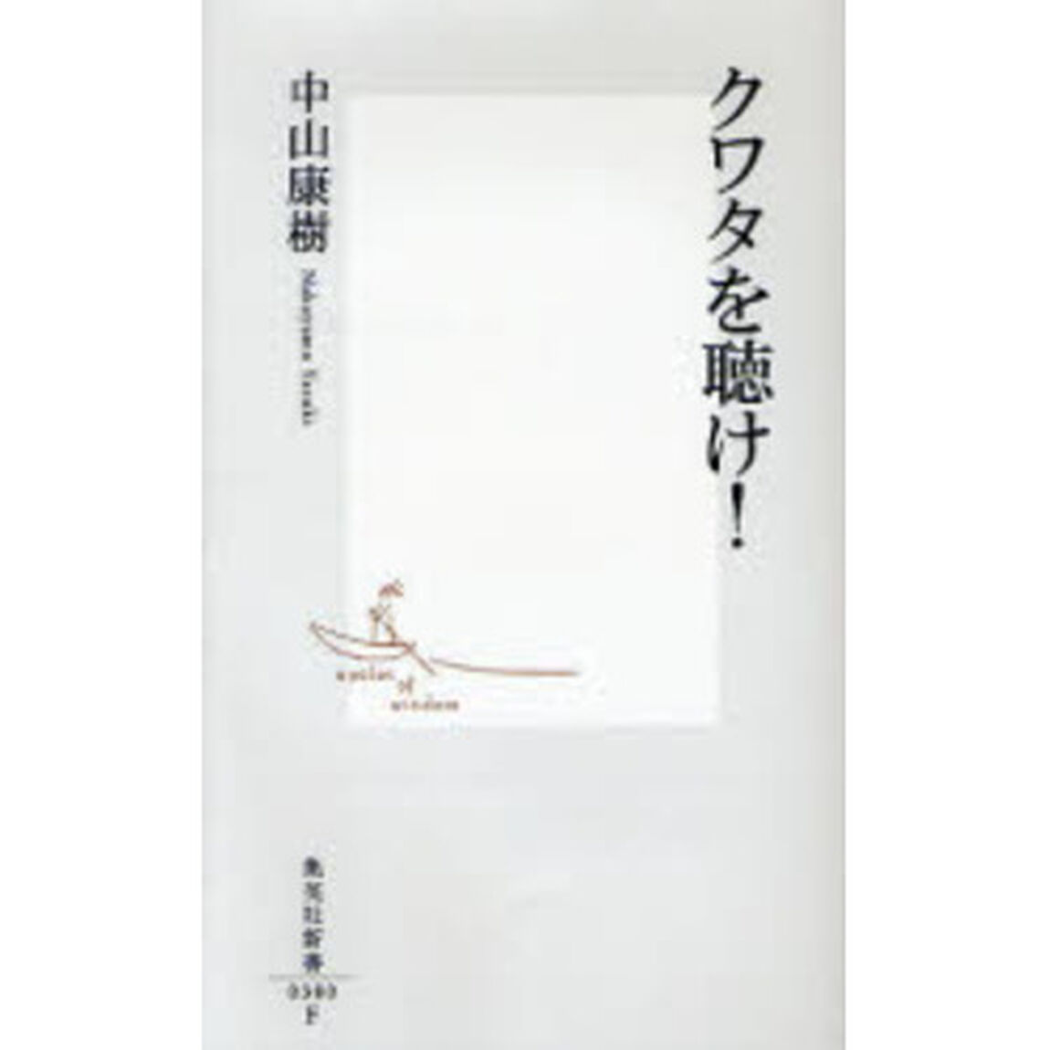 クワタを聴け！