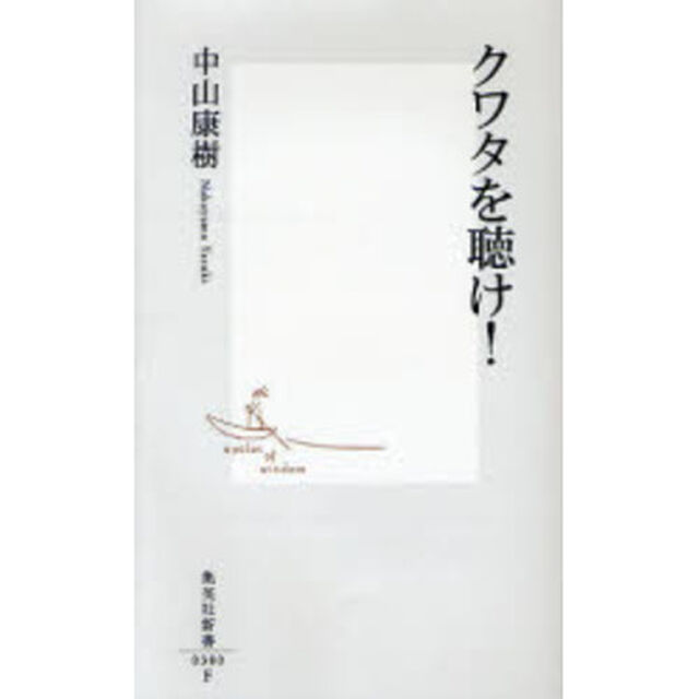 クワタを聴け！